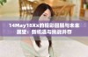 14May18Xx的精彩回顾与未来展望：新机遇与挑战并存