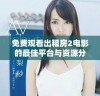 免费观看出租房2电影的最佳平台与资源分享指南
