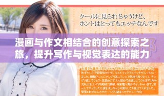 漫画与作文相结合的创意探索之旅，提升写作与视觉表达的能力