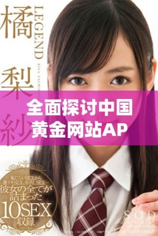 全面探讨中国黄金网站APP的免费资源与应用大全