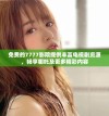 免费的7777影院提供丰富电视剧资源，畅享哪吒及更多精彩内容