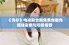 《青柠》电视剧全集免费观看完整版指南与观看推荐