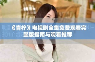 《青柠》电视剧全集免费观看完整版指南与观看推荐