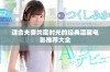 适合夫妻共度时光的经典温馨电影推荐大全