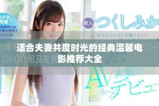 适合夫妻共度时光的经典温馨电影推荐大全