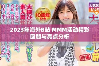 2023年海外B站 MMM活动精彩回顾与亮点分析
