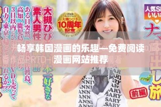 畅享韩国漫画的乐趣—免费阅读漫画网站推荐
