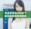 丰富多样的400多个成品视频满足你的所有需求