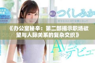 《办公室秘辛：第二部揭示职场欲望与人际关系的复杂交织》
