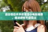 适合情侣共享的浪漫小电影推荐，增进感情不容错过
