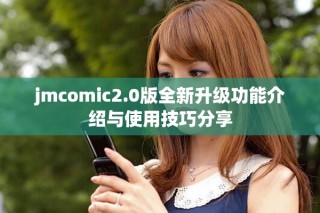 jmcomic2.0版全新升级功能介绍与使用技巧分享