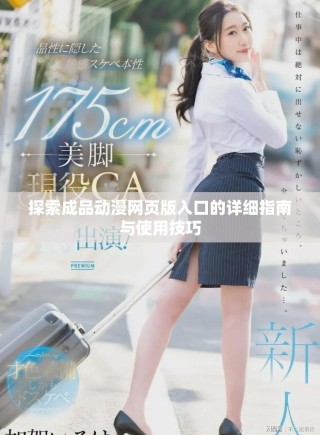 探索成品动漫网页版入口的详细指南与使用技巧