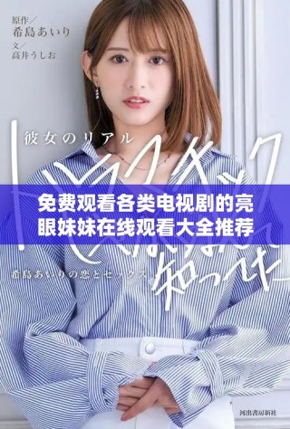 免费观看各类电视剧的亮眼妹妹在线观看大全推荐