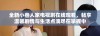 全新小巷人家电视剧在线观看，畅享温馨剧情与生活点滴尽在掌握中