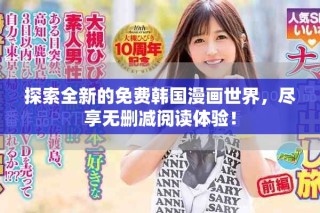 探索全新的免费韩国漫画世界，尽享无删减阅读体验！