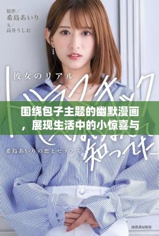 围绕包子主题的幽默漫画，展现生活中的小惊喜与哲理
