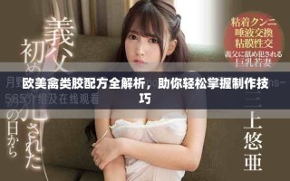 欧美禽类胶配方全解析，助你轻松掌握制作技巧