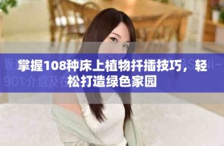 掌握108种床上植物扦插技巧，轻松打造绿色家园