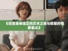 《探索身体语言的艺术之美与暗藏的情感表达》