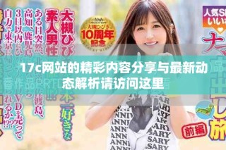17c网站的精彩内容分享与最新动态解析请访问这里