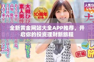 全新黄金网站大全APP推荐，开启你的投资理财新旅程