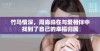竹马情深，周淼淼在与爱相伴中找到了自己的幸福归属