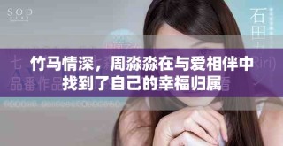 竹马情深，周淼淼在与爱相伴中找到了自己的幸福归属