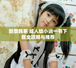 致敬韩寒 成人版小说一书下载全攻略与推荐