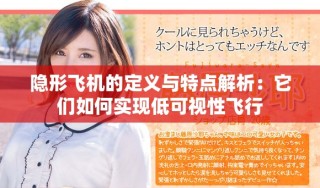 隐形飞机的定义与特点解析：它们如何实现低可视性飞行