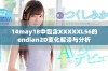 14may18中包含XXXXXL56的endian2D变化解读与分析