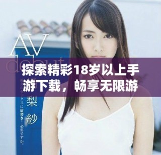 探索精彩18岁以上手游下载，畅享无限游戏乐趣与刺激体验