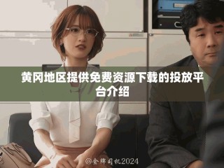 黄冈地区提供免费资源下载的投放平台介绍