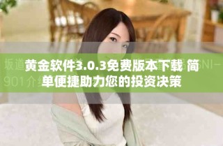 黄金软件3.0.3免费版本下载 简单便捷助力您的投资决策