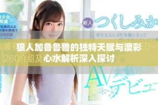 狼人加鲁鲁兽的独特天赋与澳彩心水解析深入探讨