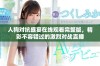 人狗对抗盛宴在线观看完整版，精彩不容错过的激烈对战直播