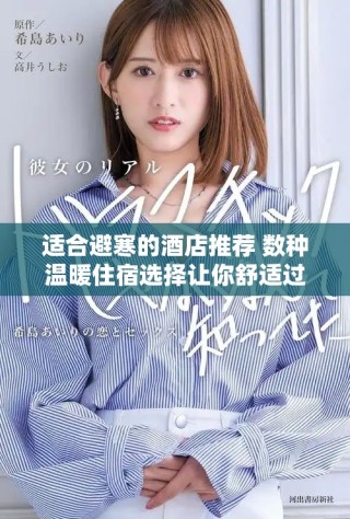 适合避寒的酒店推荐 数种温暖住宿选择让你舒适过冬