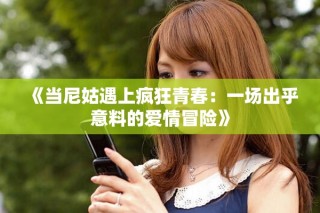 《当尼姑遇上疯狂青春：一场出乎意料的爱情冒险》