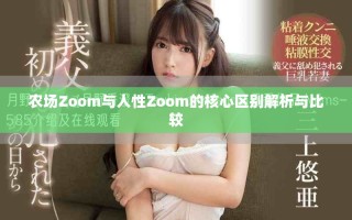 农场Zoom与人性Zoom的核心区别解析与比较