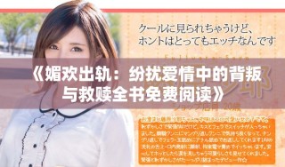 《媚欢出轨：纷扰爱情中的背叛与救赎全书免费阅读》