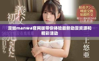 漫蛙manwa官网版带你体验最新动漫资源和精彩活动