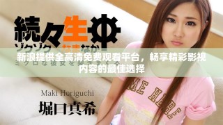 新浪提供全高清免费观看平台，畅享精彩影视内容的最佳选择