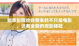 如意影院给你带来的不只是电影，还有全新的观影体验