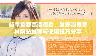 畅享免费高清观看，发现海量素材网站推荐与使用技巧分享