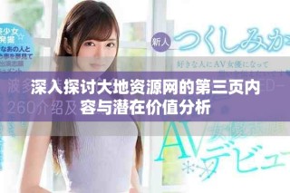 深入探讨大地资源网的第三页内容与潜在价值分析