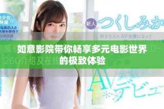 如意影院带你畅享多元电影世界的极致体验