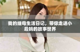 我的继母生活日记，带你走进小后妈的故事世界