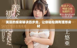 美丽的瘦身秘诀四步走，让你轻松拥有理想身材