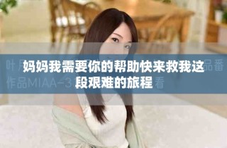 妈妈我需要你的帮助快来救我这段艰难的旅程