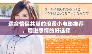 适合情侣共赏的浪漫小电影推荐，增进感情的好选择