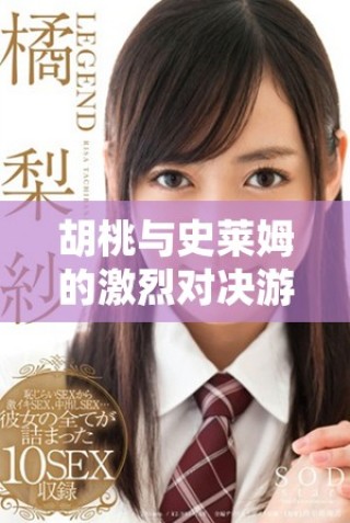 胡桃与史莱姆的激烈对决游戏下载链接尽在这里